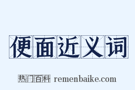 便面近义词是什么意思的图片